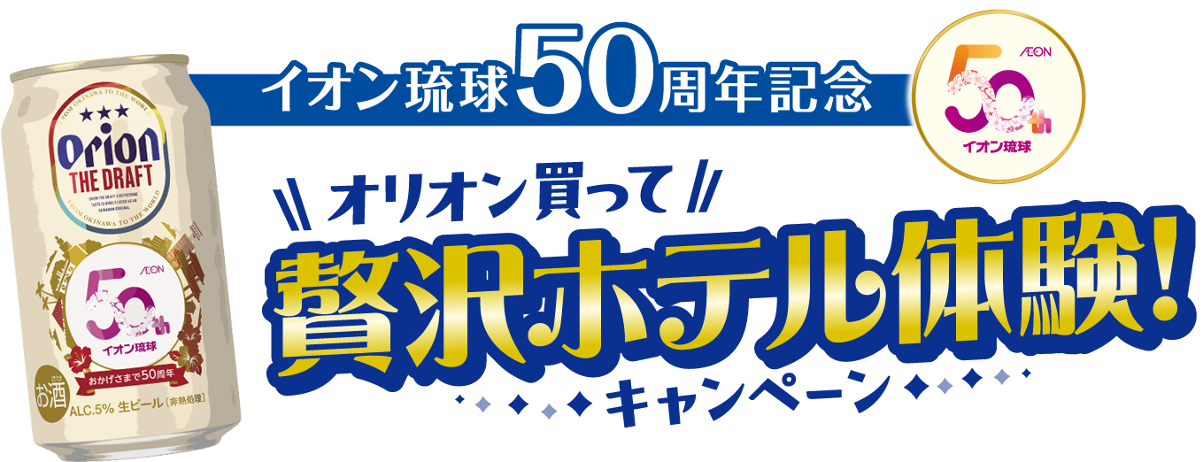 イオン琉球50周年記念