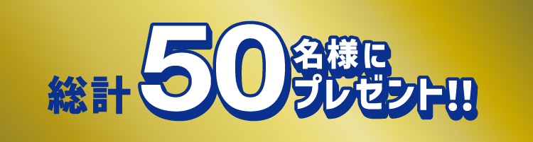 総計50名様にプレゼント！！