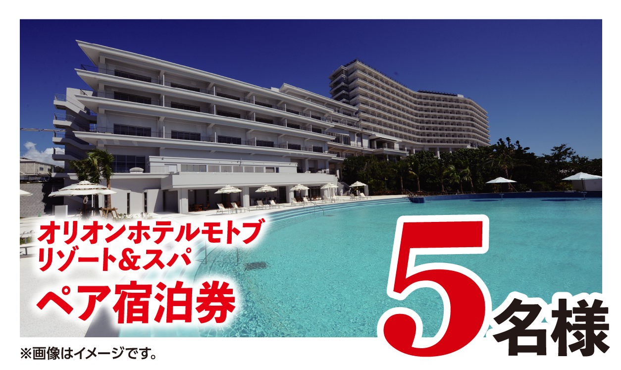 5名様 オリオンホテルモトブリゾート&スパ