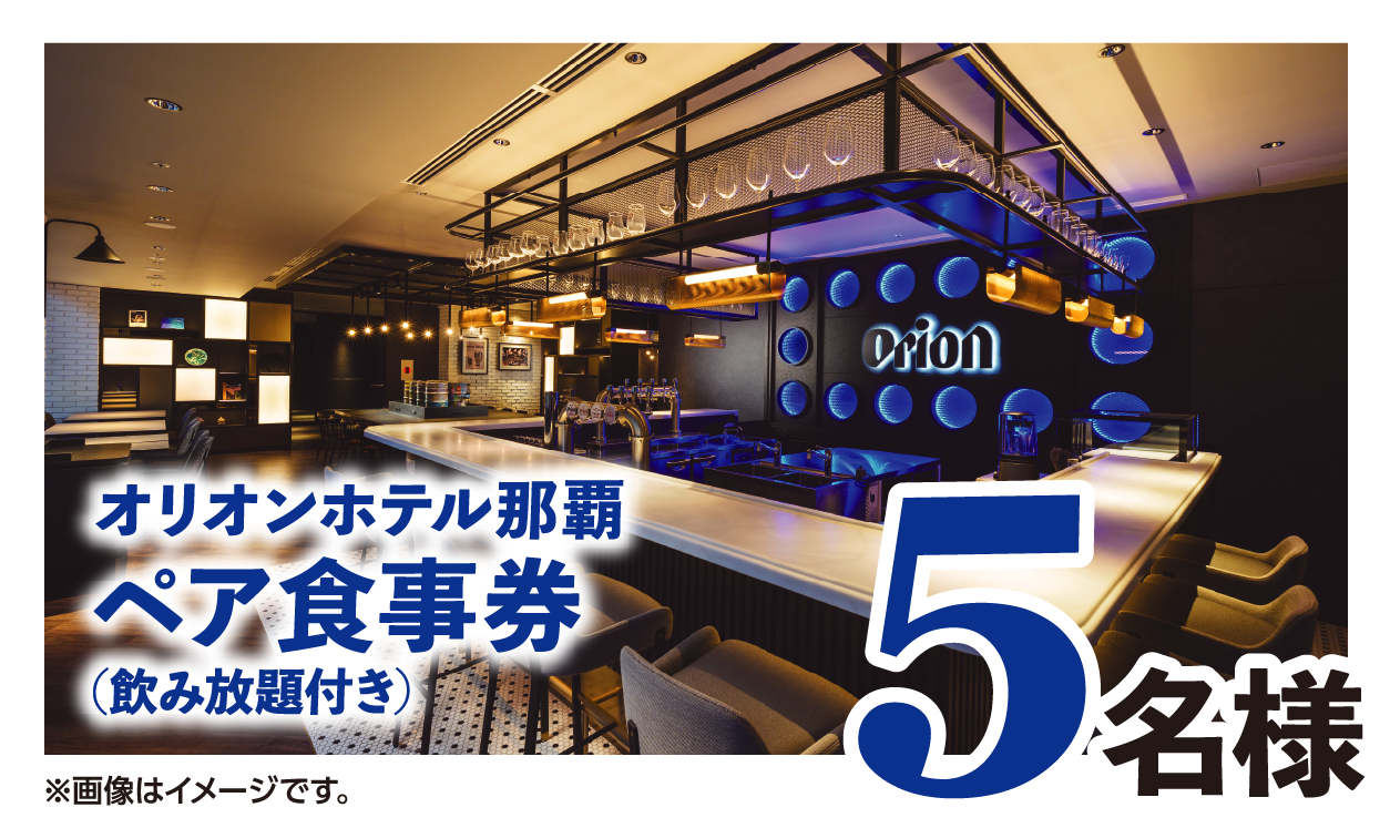 5名様 オリオンホテル那覇ペア食事券