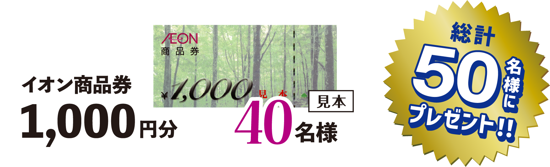 40名様 イオン商品券1,000円分
