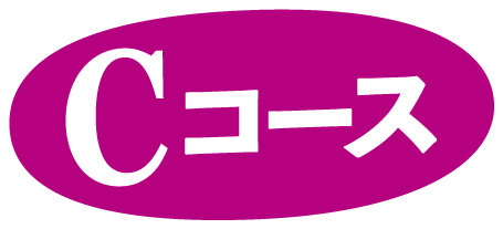 Cコース
