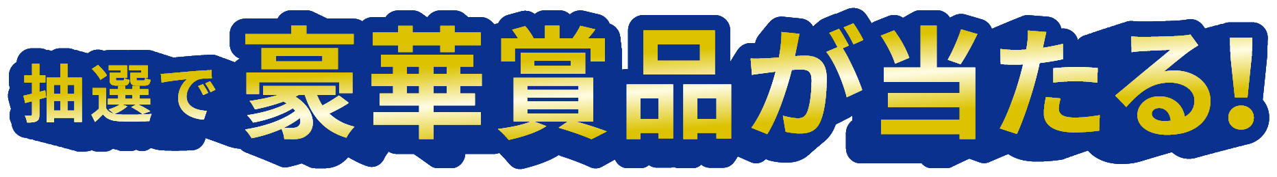 抽選で豪華賞品が当たる!