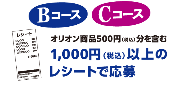 Bコース Cコース