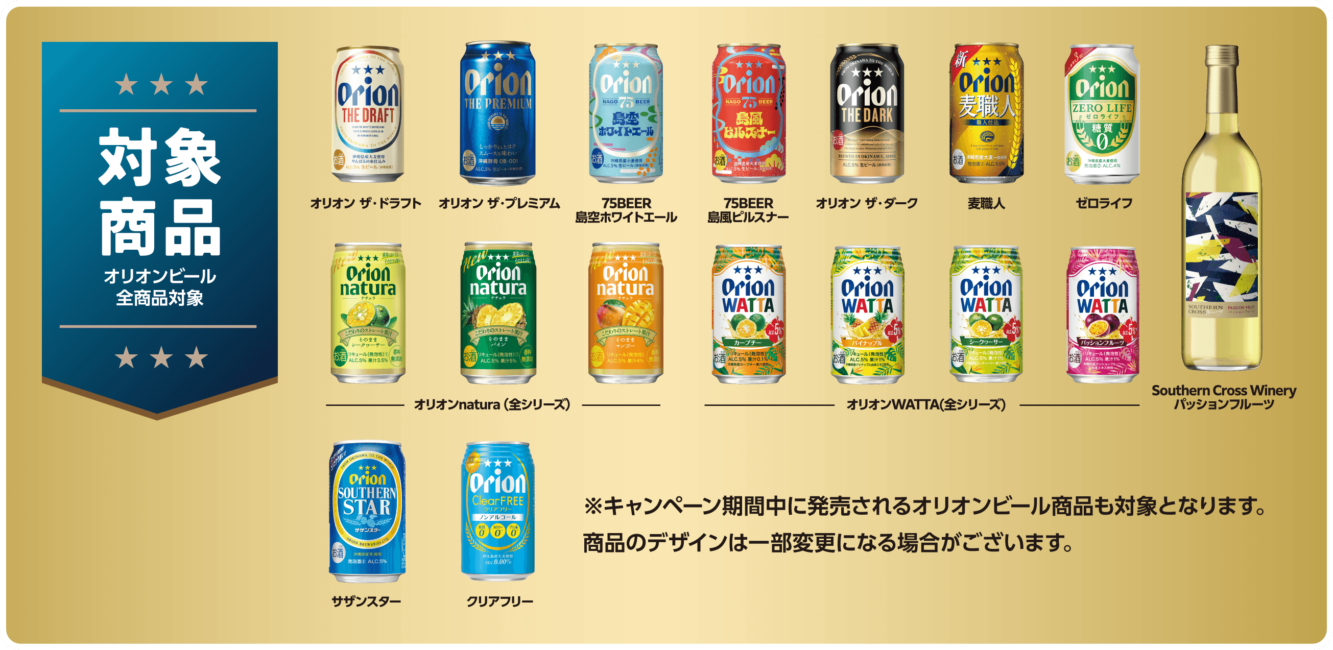 オリオンビール全商品対象